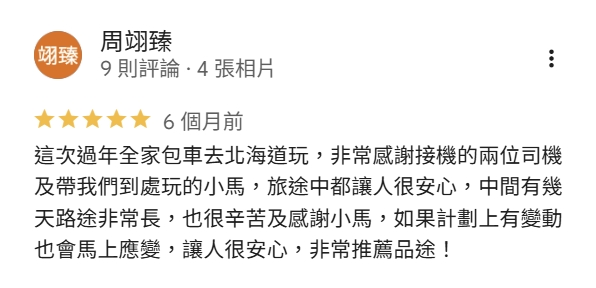 周翊臻 女士 北海道包車旅客評價