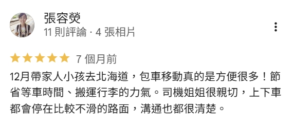 張容榮 女士 北海道包車旅客評價